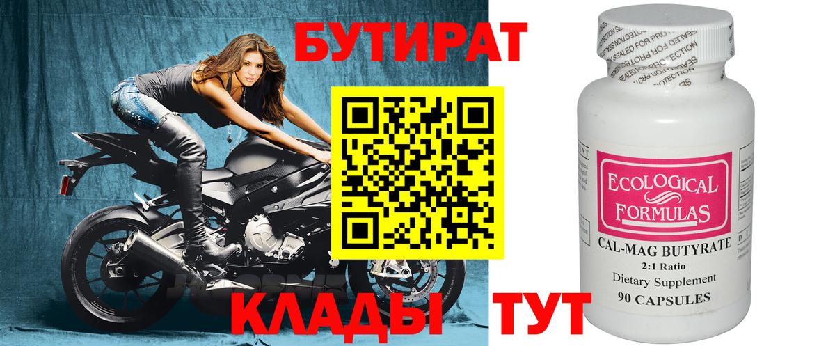 Энгельс  БУТИРАТ бутандиол  Вход с VPN 