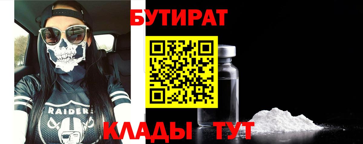 БУТИРАТ вода Энгельс