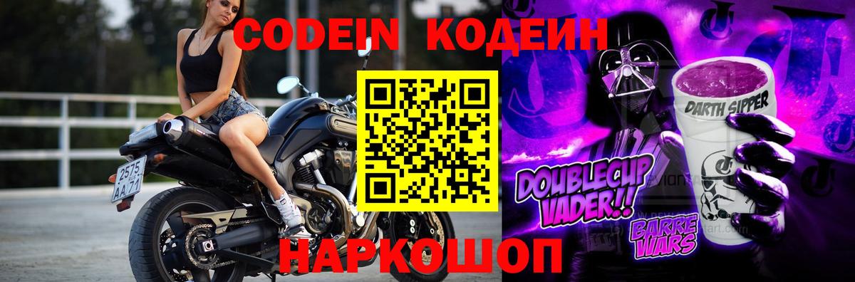 Кодеин Purple Drank Энгельс